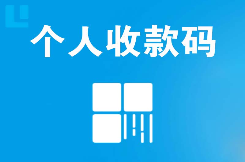 麻江拉卡拉个人收款码