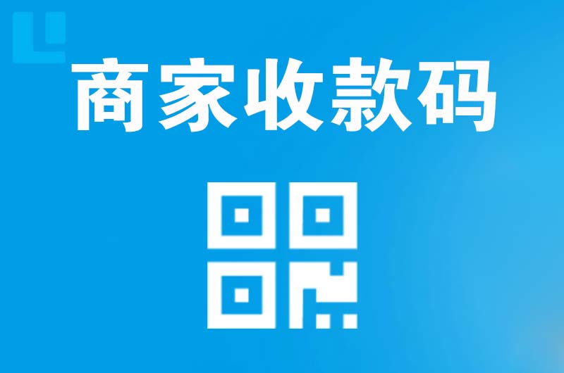 麻江拉卡拉商家收款码