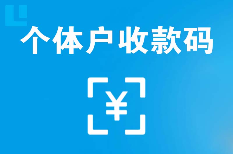 麻江拉卡拉个体户收款码