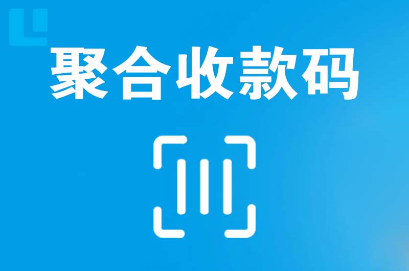 麻江拉卡拉聚合收款码